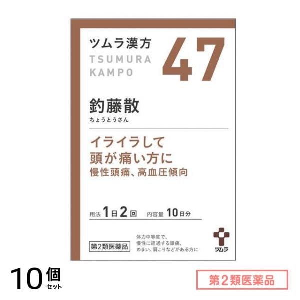 第２類医薬品 47ツムラ漢方 釣藤散エキス顆粒 20包 10個セット