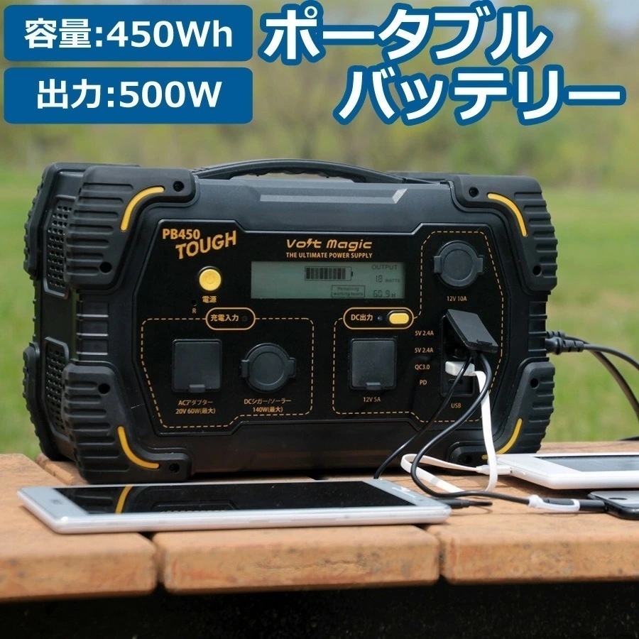 ポータブル電源 ボルトマジック タフ 本体 ポータブルバッテリー 大容量450Wh PB450