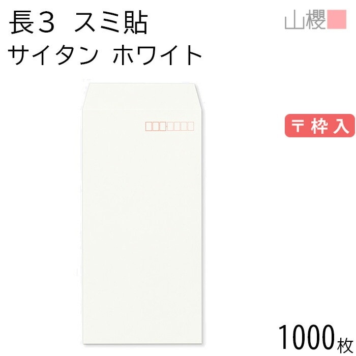 [ケース販売] 山櫻 封筒 長3 スミ貼 サイタン ホワイト 紙厚100g 郵便枠入 1,000枚 / A4三折用 白 無地 郵便番号枠あり 00513102-1000