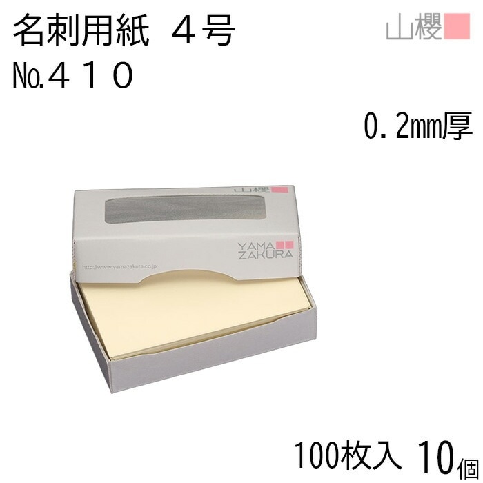 [ケース販売] 山櫻 名刺 4号 410CoC 0.200mm厚 MS(紙)箱 100枚入 10個 / 名刺用紙 名刺サイズ クリーム 無地 00105107-0010