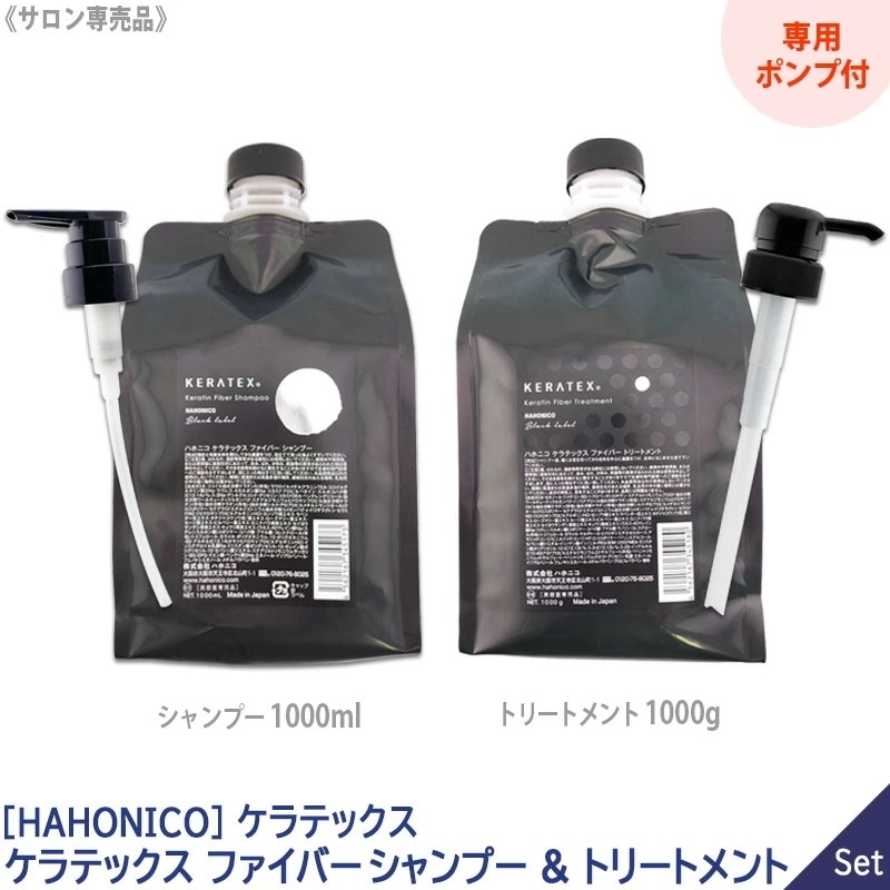 【1&1セット】【専用ポンプ付き】 ケラテックス ファイバー シャンプー 1000ml ＆ トリートメント 1000g セット KERATEX Black Label サロン専売品 保湿 －60－ 9,744円