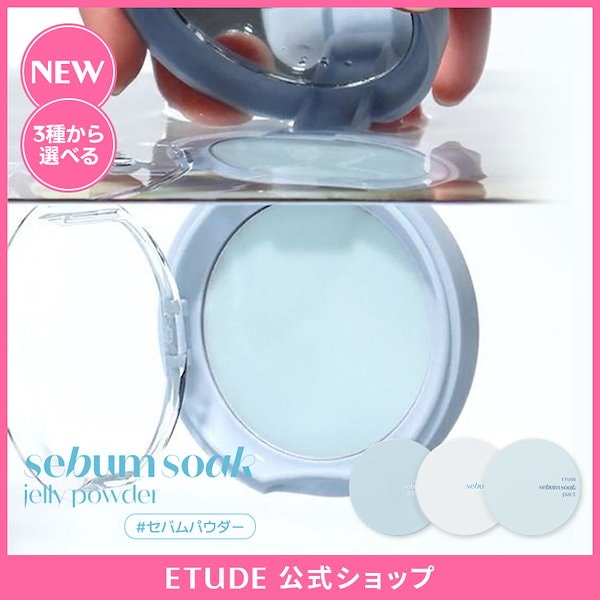 Qoo10] エチュード 【オリヤン1位】セバムソークパウダーライ