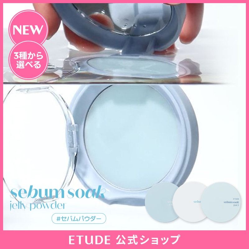 Qoo10] エチュード 【オリヤン1位】セバムソークパウダーライ : ベース