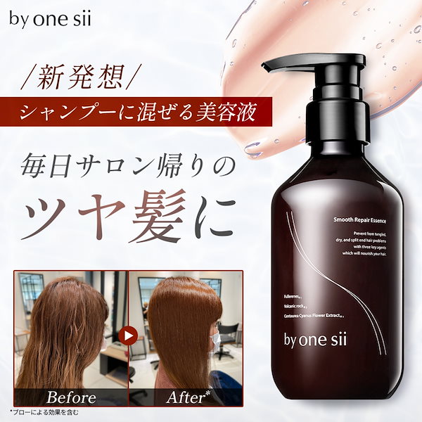 Qoo10] バイワンシー スムースリペアエッセンス シャンプーに混