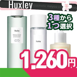 【HUXLEY】トナー(化粧水)120ml/エッセンスライク オイルライク 30ml /クレンジングウォーター200ml/サボテンシードオイル含有/ハクスリー