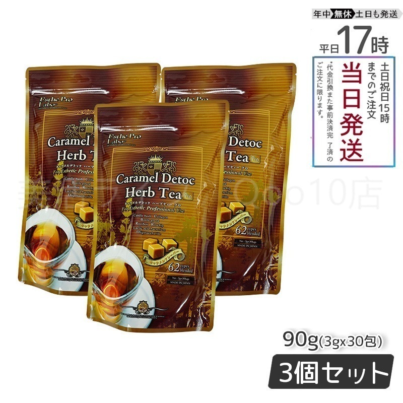 【3個セット】 エステプロラボ キャラメル デトック ハーブティー プロ 3g30包 排出系 健康茶 Esthe Pro Labo