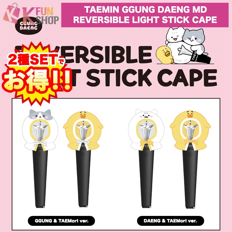 即日[REVERSIBLE LIGHT STICK CAPE] 2種セット/1種選択_TAEMIN GGUNG DAENG OFFICIAL MD SHINee テミン 公式グッズ【キャンセル不可】