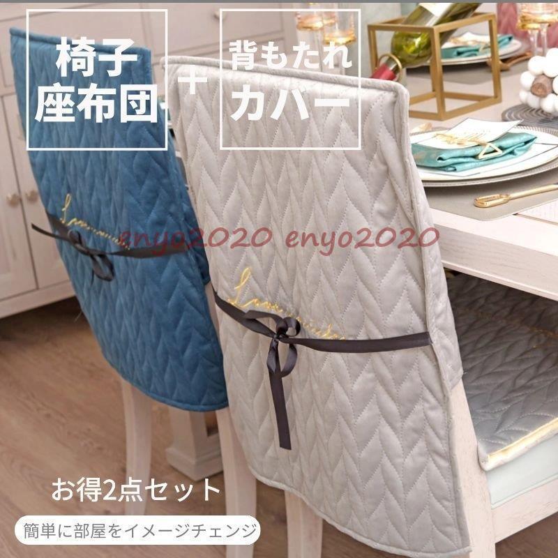 安くなった！2点セット 全四色 椅子カバー 厚手のクッション座布団 椅子背もたれカバー シート極厚チェアパッドマット クッション無地北欧風シンプル調お取り付け便利 飾る