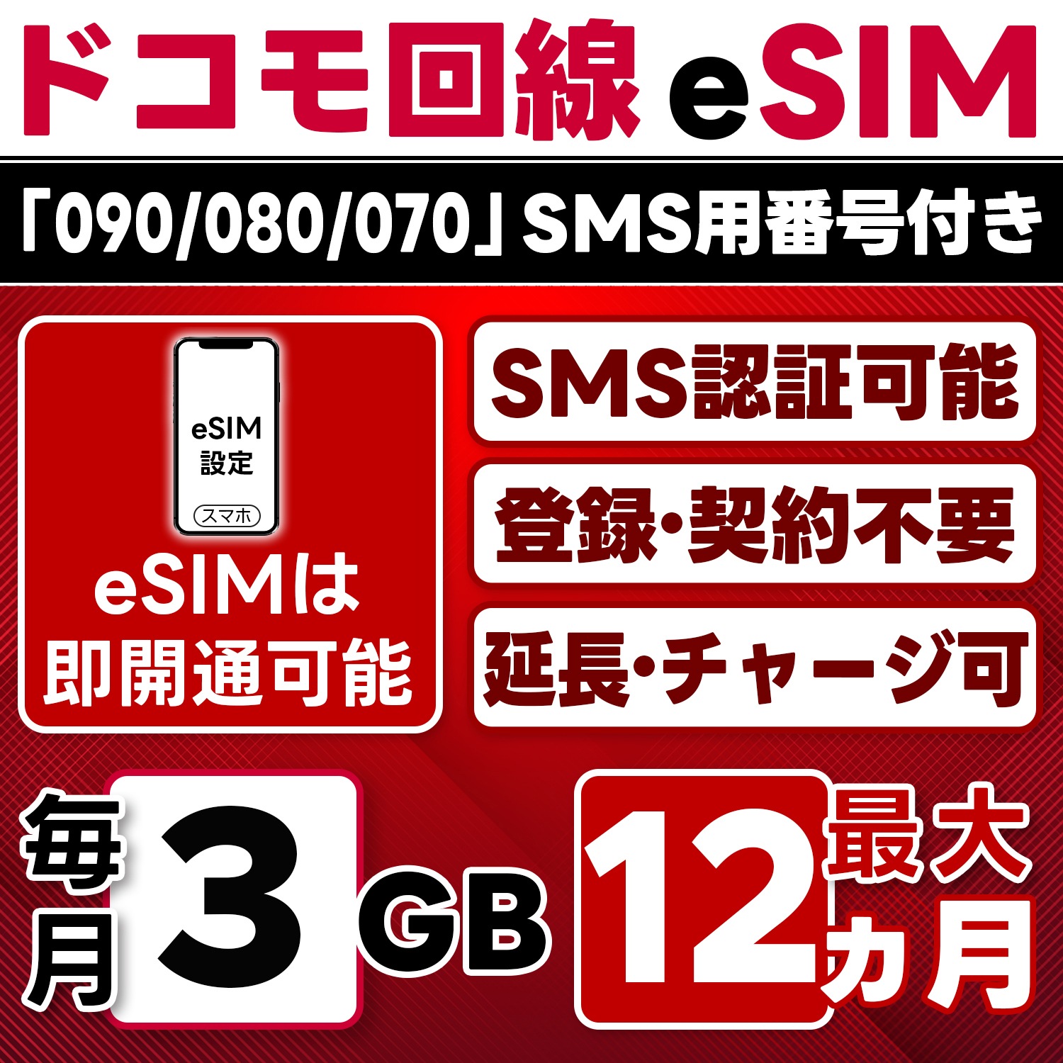 eSIM版【SMS認証可】docomo プリペイド eSIM 日本 3GB/月(最大12ヵ月) SMS受信のみ 即日開通 4G-LTE対応 データ専用・繰越/延長/チャージ/残量確認可 LINEサポ