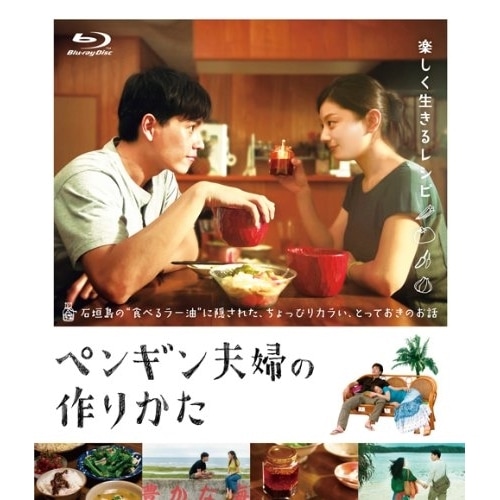 ペンギン夫婦の作りかた(Blu-ray Disc) / 小池栄子/ワン・チュアンイー (Blu-ray) VPXT-71247