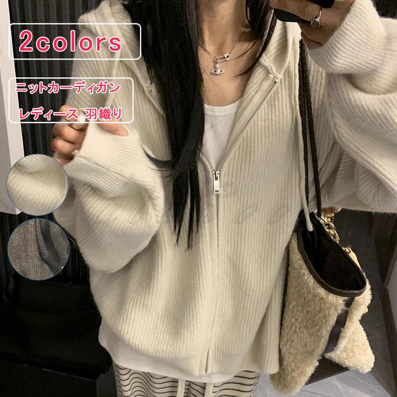 ニットカーディガン フード付き レディース 長袖 パーカー ニット トップス アウター 無地 羽織り リブ編み ニットコート ジャケット シンプル 通勤 OL