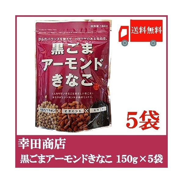 Qoo10] 幸田商店 : 黒ごまアーモンドきなこ 150g 5袋セ : 食品