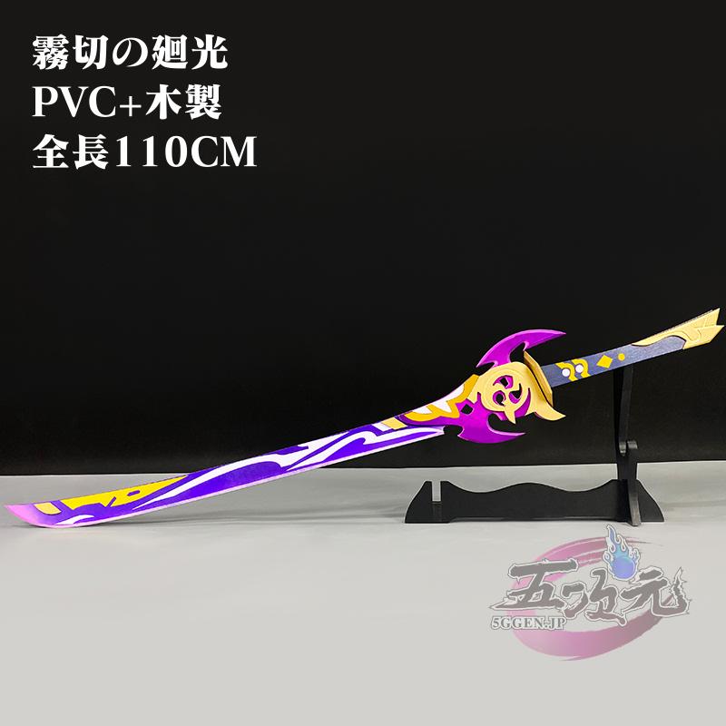 原神　コスプレ　神里綾華　霧切の廻光　武器　道具 7,517円