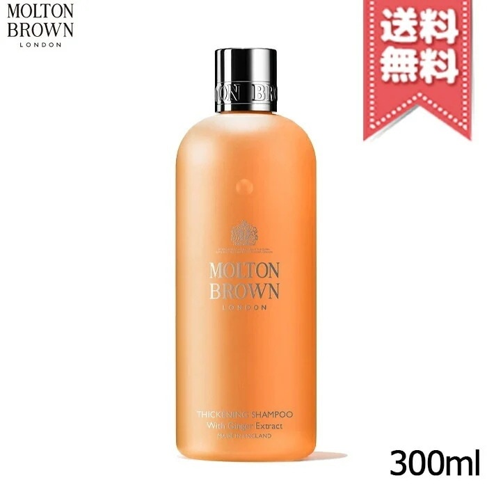【宅配便送料無料】MOLTON BROWN モルトンブラウン ジンジャー シャンプー 300ml 5,162円