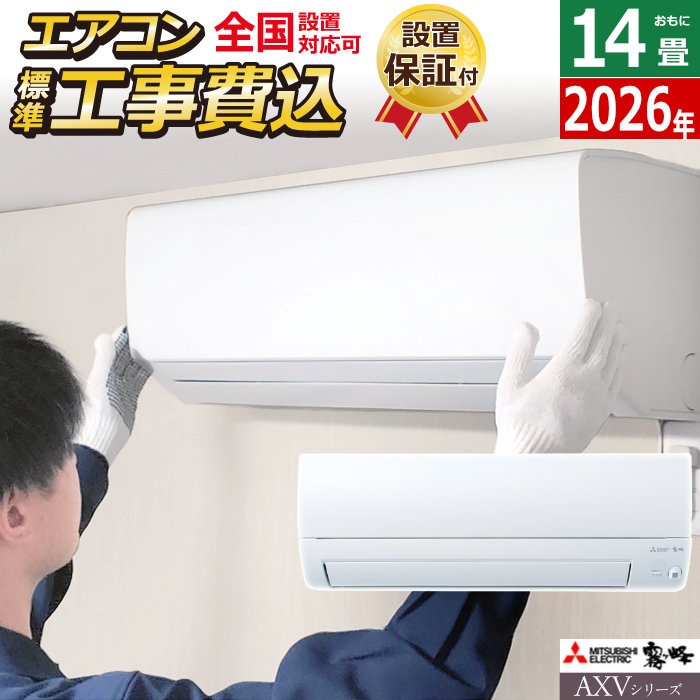 エアコン 14畳用 工事費込み 4.0kW 200V 霧ヶ峰 AXVシリーズ 2026年モデル ピュアホワイトMSZ-AXV4026S-W-ko2