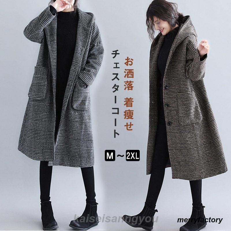 最安値挑戦 チェスターコート レディース ラシャコート ロングコート 羽織り トレンチコート アウター ラシャ チェック柄 着痩せ フード付き