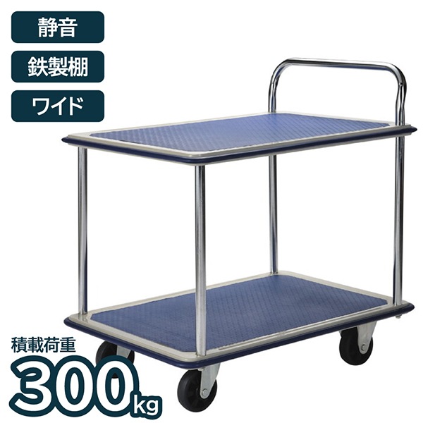 アイエルシー TE3002W 鉄製台車ワイド 2段 静音タイプ 300 メーカー直送 16,181円