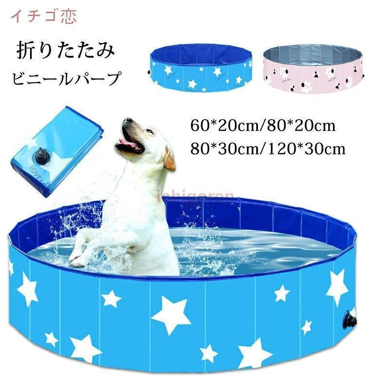 ペット 子供プール 空気入れ不要 60cm/80cm/120cm 折り畳み ビニールパープ ペット用バスグッズ 子供用 プール 持ち運び便利 星柄 水遊び