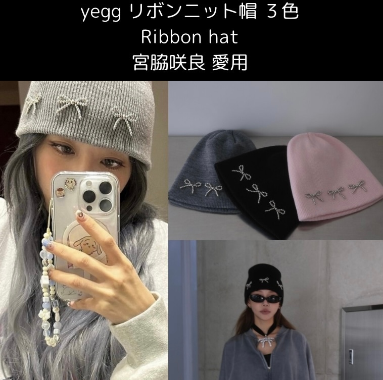 【公式】YEGG LE SSERAFIM 宮脇咲良 愛用 リボン ニット帽　Ribbon hat