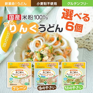 【おこめのたべりんぐうどん】選べる6個セット 12ケ月ごろ～ 国産米粉100% ベビーうどん リング形状うどん アレルゲン28品目不使用 グルテンフリー 食塩不使用 時短キッチン うどん 乾麺 リング