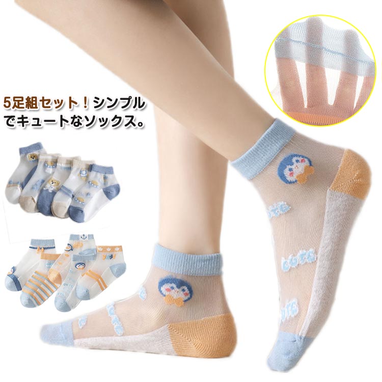 新作入荷 靴下にキッズ 5足組 男の子 可愛い メッシュ ソックス ショート 子供ソックス くるぶし 涼しい ショートソックス 赤ちゃん 透け感 薄手 通気性 子ども こども 女の子 ガールズ 夏 子