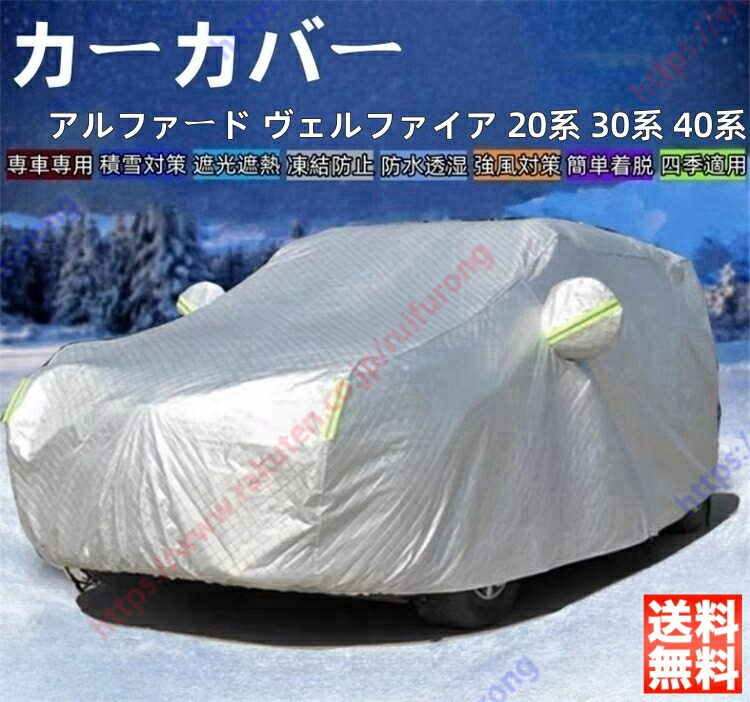 アルファード ヴェルファイア 20系 30系 40系 カーカバー ボディーカバー 紫外線カット 雪対策 日除け遮光 遮光遮熱 凍結防止 PM2.5 花粉 新車 旧車 車中泊 日除け 簡単取付 四