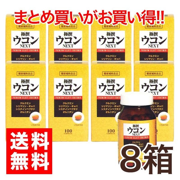 極撰ウコン　NEXT　100粒 8本　お酒 呑んだ翌朝スッキリ オルニチン 即納可
