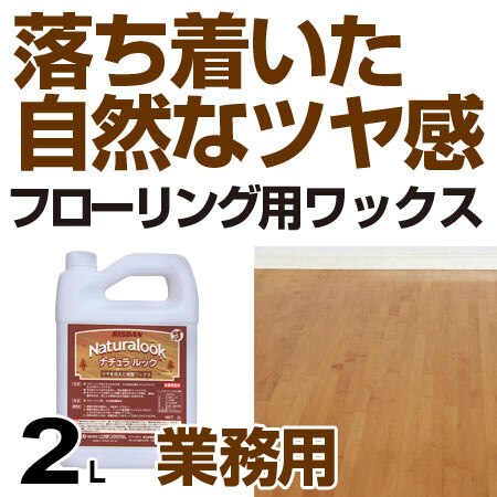 床用ワックス　自然光沢仕上げ　ナチュラルック　2L （ フローリング フロア 仕上げ剤 コーティング 5,959円