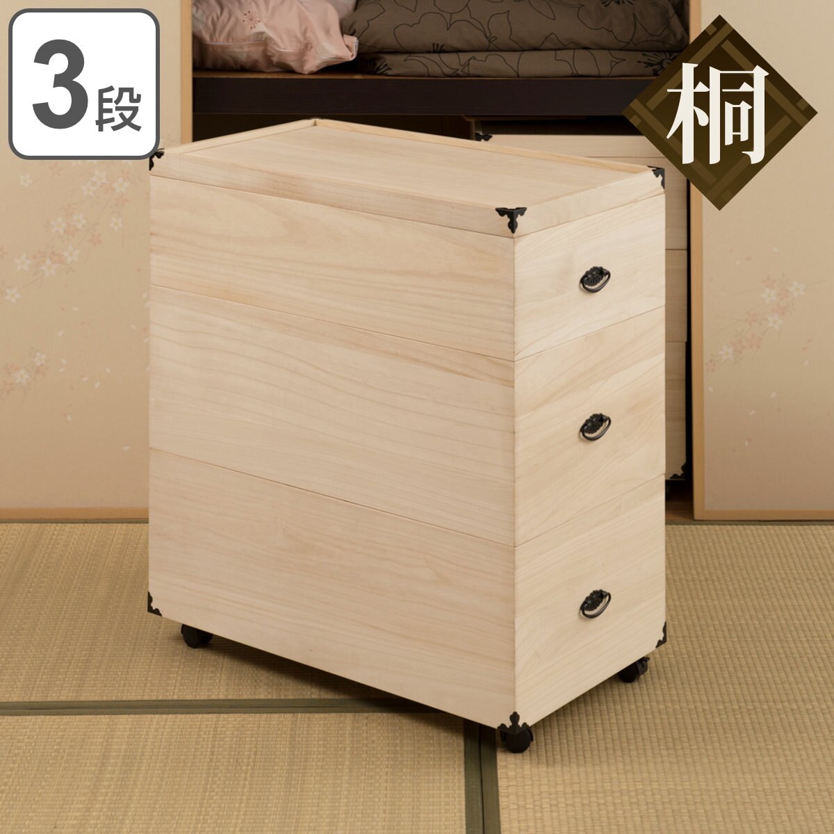 桐 衣装ケース 3段 押入れ収納 衣裳箱 キャスター付 隅金具 高さ81.5cm 桐衣装ケース 桐衣装箱 収納 ケース 衣装箱 衣類収納 桐製 木製 完成品 桐ケース 収納ケース 収納ボックス