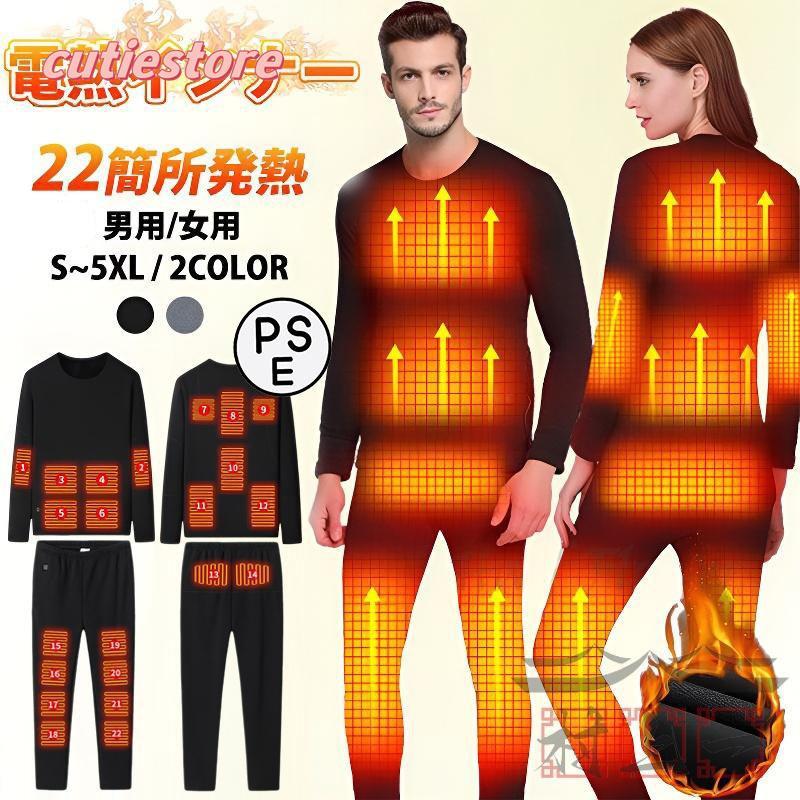 早く新品を選んで！電熱インナーウェア 22箇所発熱 ヒーター22個 上下セット 電熱トップス 長袖 パンツ ヒーター付き 防寒着 速暖 電熱ズボン メンズ レディース 2025最新版