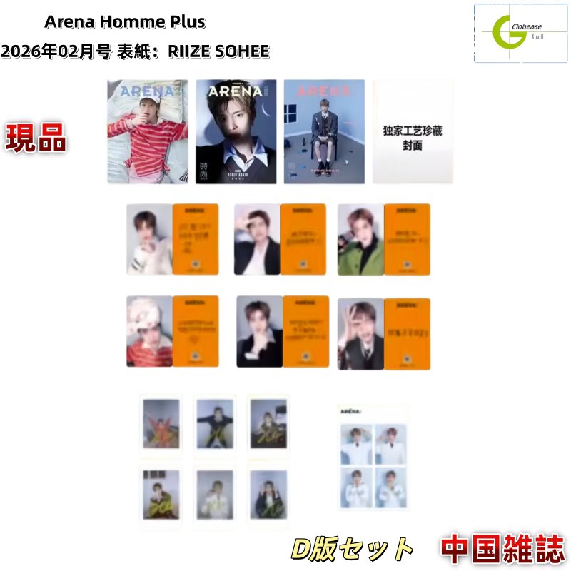 現品 Arena Homme Plus D版セット 2026年02月号 表紙：RIIZE SOHEE / 中国雑誌[公式特典付き]