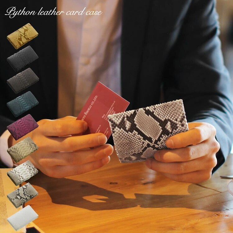 ダイヤモンドパイソンレザー名刺入れ ネコポス対応