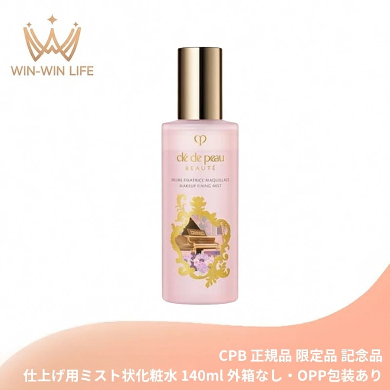 ブリュム・フィクサトゥリス（仕上げ用ミスト状化粧水）140ml 外箱なし 特製サイズ ラディアンスギフト 限定品 記念品 メイクフィクサー メイクアップ フィックス メイクアップの最後の仕上げ