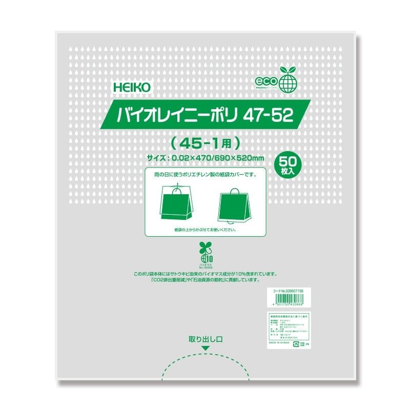 （まとめ買い）シモジマ HEIKO ポリ袋 バイオレイニーポリ 雨用紙袋カバー 47-52 （45-1用） 50枚 幅470x高520mm 006607156 [x3セット]