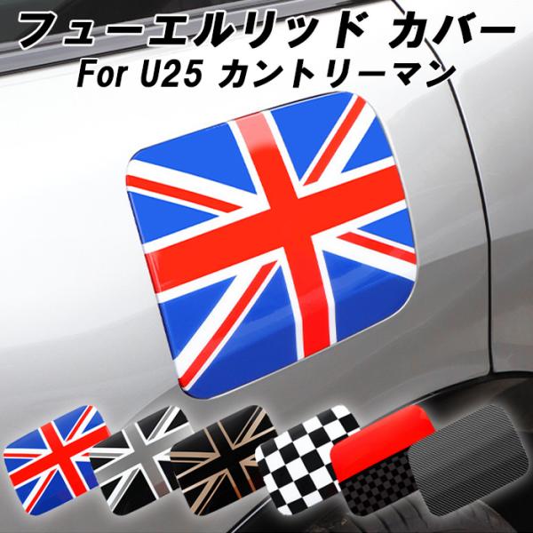BMW MINI ミニクーパー フューエルリッド カバー U25 給油口 カバー 蓋 フューエル リッド パネル 外装 アクセサリー カスタム パーツ ドレスアップ