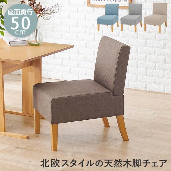 ダイニング ソファ 1人掛 ソファチェア 木製脚 ナチュラル デザイン リビング 食卓 1P チェア