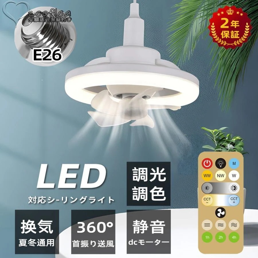 シーリングファンライトLEDライトサーキュレーターシーリングファン調光調色MAX1000lmDCモーター扇風機LED照明小型ファン付きE26