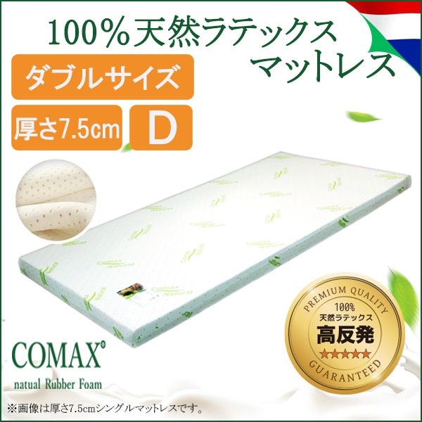 [高反発マットレス 正規品]COMAX 天然ラテックス ダブル 厚さ7.5cm 7.5D150