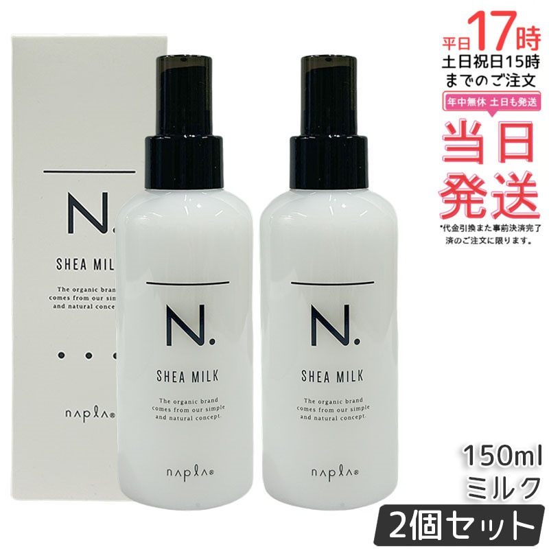 【2個セット】ナプラ シアミルク 150ml 保湿ケア ヘアミルク アウトバストリートメント 乾燥対策 ダメージケア しっとり まとまり