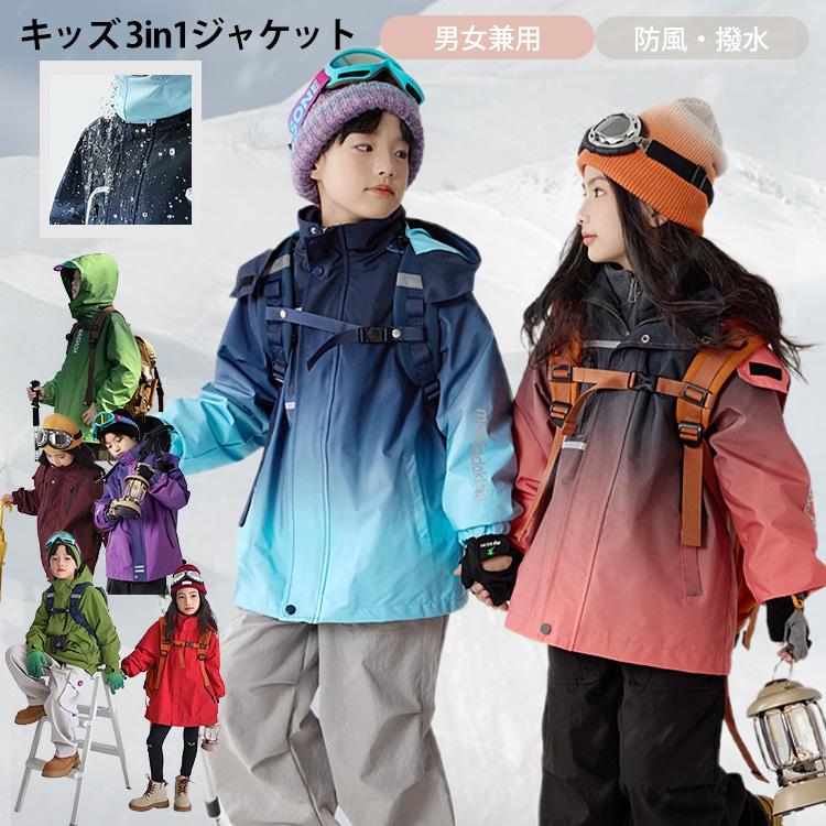 【2枚購入で200円OFF】スキーウェア キッズ 男女兼用 キッズジャケット 3in1ジャケット アウター インナー 2点セット 撥水 防風 防寒 スノースポーツ 登山 アウトドアスポーツ
