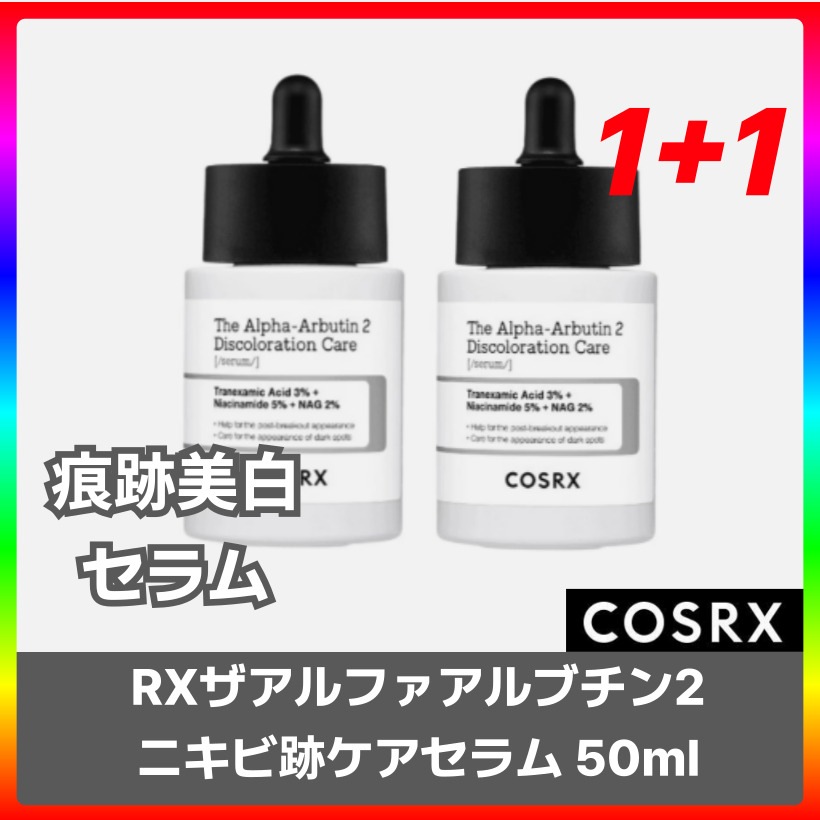RXザアルファアルブチン2ニキビ跡ケアセラム, 50mlX2個 /韓国コスメ 韓国スキンケア