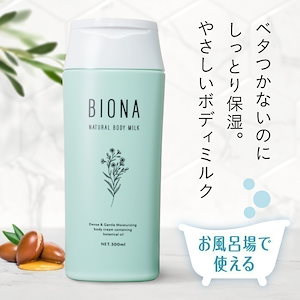 BIONA インバスボディミルク ボディクリーム ボディミルク お風呂で使う 濡れたまま使える 保湿クリーム 300ml ギフト プレゼント 日本製 化粧品