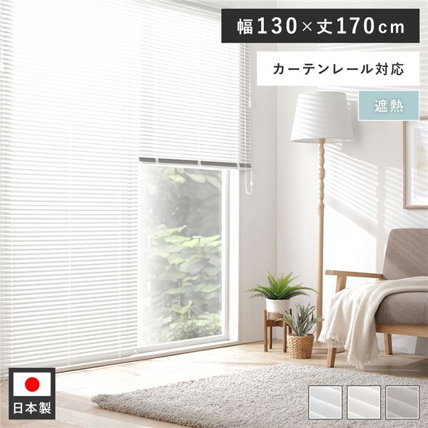 アルミ ブラインド 約幅130×丈170cm クリームホワイト 無地 遮熱 日本製 カーテンレール対応 ブラインドカーテン 受注生産