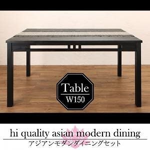 アジアンモダンダイニングシリーズ [Kubera]クベーラ ダイニングテーブル単品 W150 アンティークブラウン