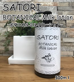 SATORI BOTANICAL ミルクローション 500ml /ボディローション/ミルクローション