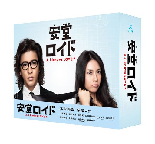 安堂ロイド~A.I. KNOWS LOVE~ DVD-BOX