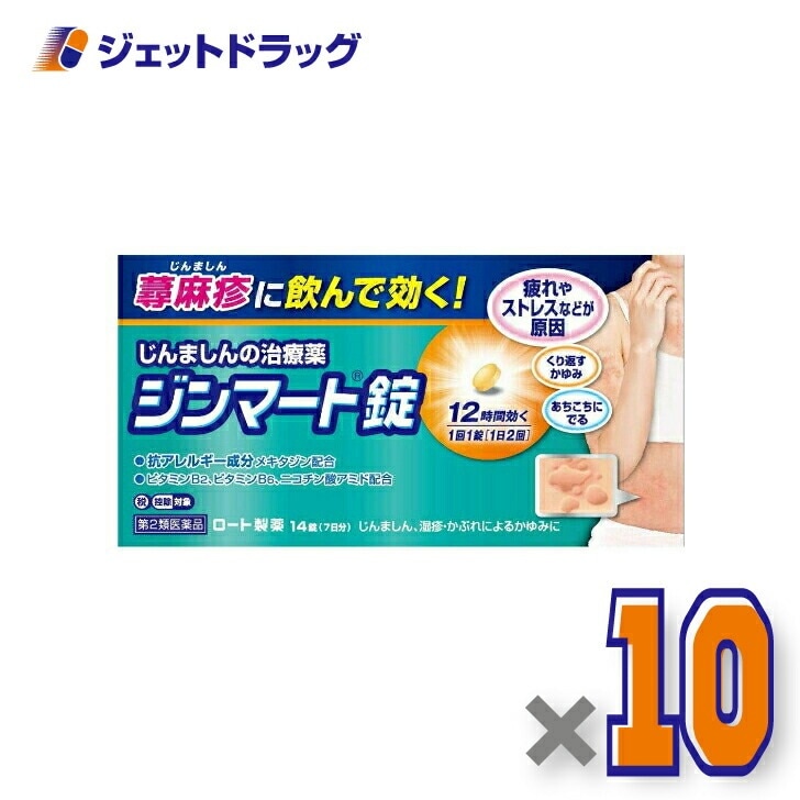 【第2類医薬品】ジンマート錠 14錠 ×10個 セルフメディケーション税制対象