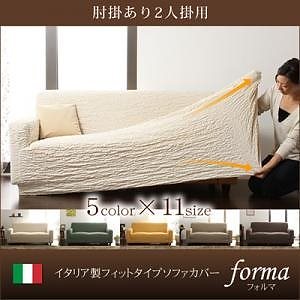 イタリア製フィットタイプソファカバー[forma]フォルマ グリーン/肘掛あり 2人掛用