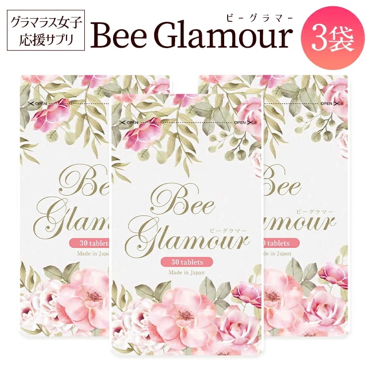 【公式】 お買い得　3袋セット　Beeglamour(ビーグラマー） 女子力アップサプリメント バストケア 育乳 エラスチン 王乳 グラマラスbody サプリメント 30粒入り