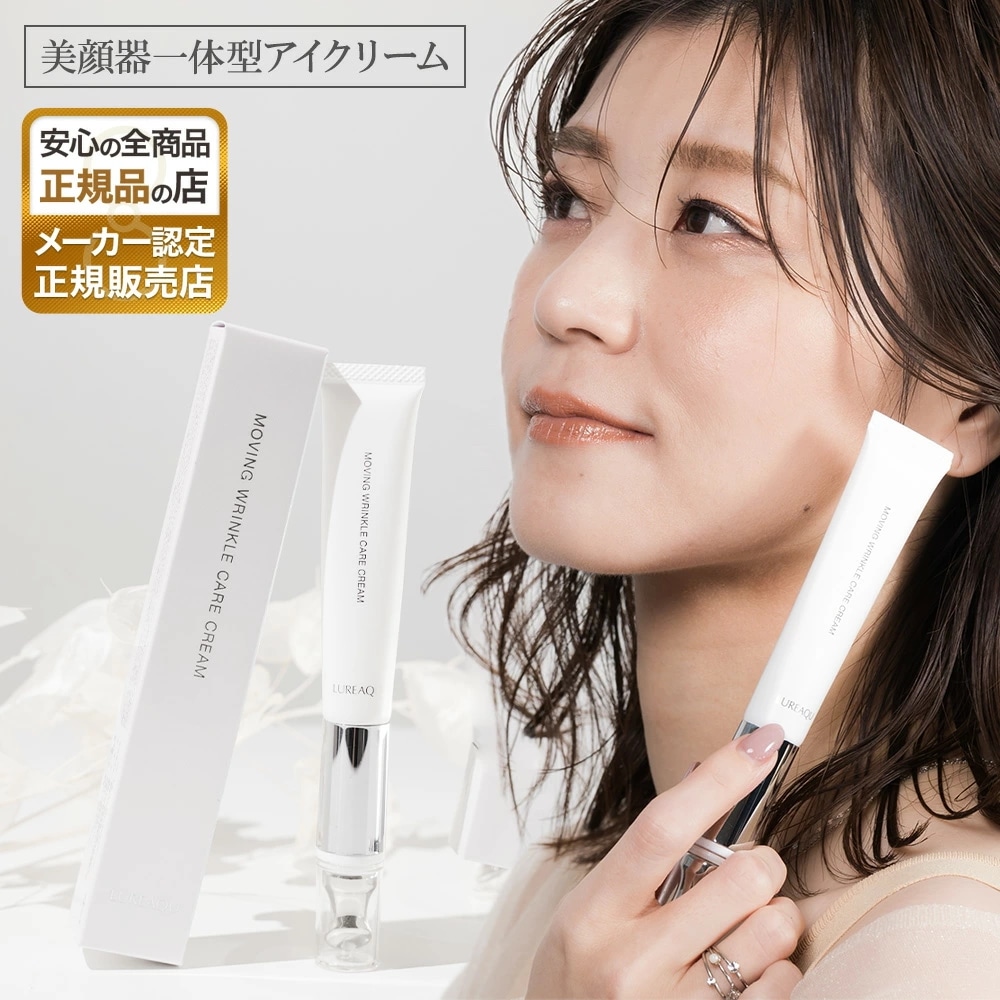 ルリーク ムービングリンクルケアクリーム